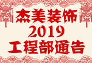 鑒于杰美裝飾2019年，跨年小區(qū)裝修，杰美裝飾公告工程部，接受對(duì)象：工程經(jīng)理、工程監(jiān)理、主材經(jīng)理、櫥柜設(shè)計(jì)師、全體施工人員 注意以下停工、復(fù)工裝修事項(xiàng) 一、停工前的材料清...