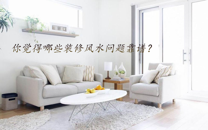 你覺得哪些裝修風水問題靠譜？