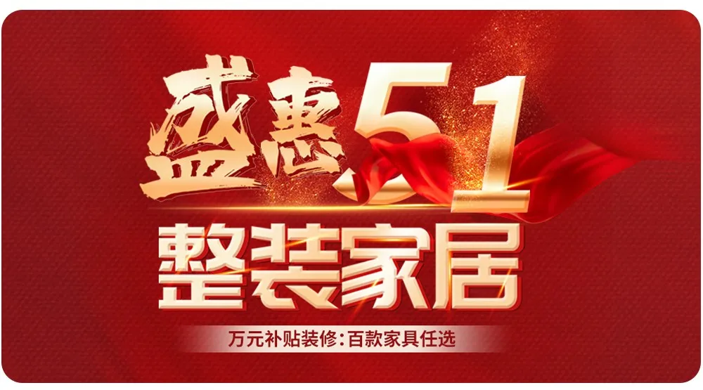 【全屋整裝·萬元補貼】杰美裝飾五一裝修惠民活動，正式啟幕！