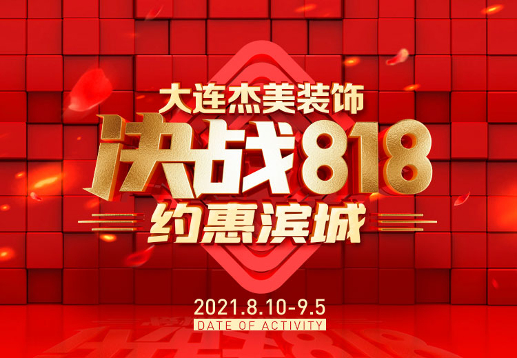 818約惠濱城 | 裝修鉅惠禮獻(xiàn)全城，蓄勢(shì)待發(fā)千萬(wàn)別錯(cuò)過(guò)！